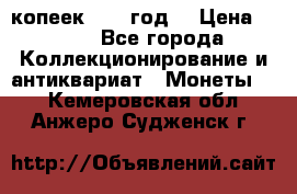 20 копеек 1904 год. › Цена ­ 450 - Все города Коллекционирование и антиквариат » Монеты   . Кемеровская обл.,Анжеро-Судженск г.